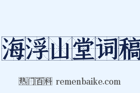 海浮山堂词稿是什么意思的图片